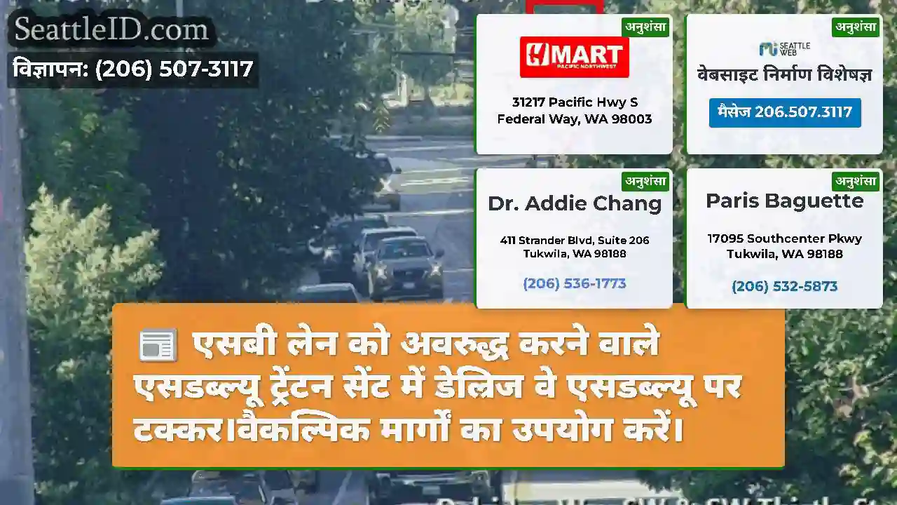 एसबी लेन को अवरुद्ध करने वाले एसडब्ल्यू ट्रेंटन