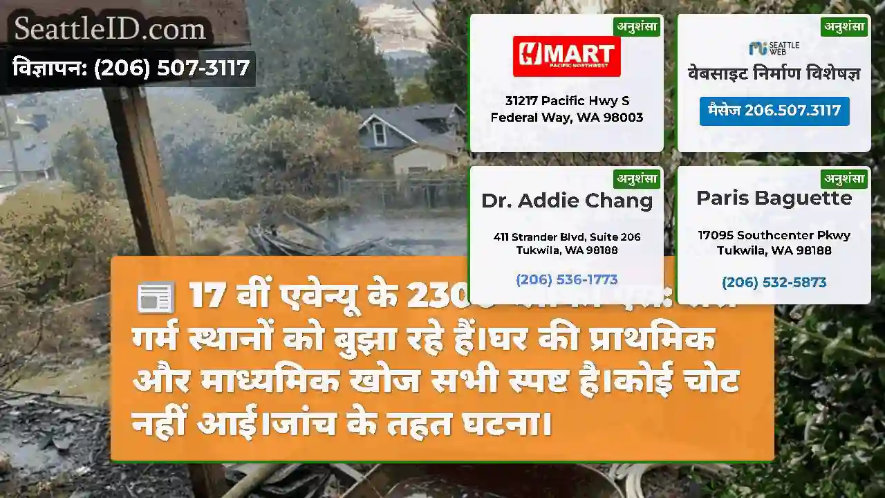 17 वीं एवेन्यू के 2300 ब्लॉक। एस: रीस गर्म