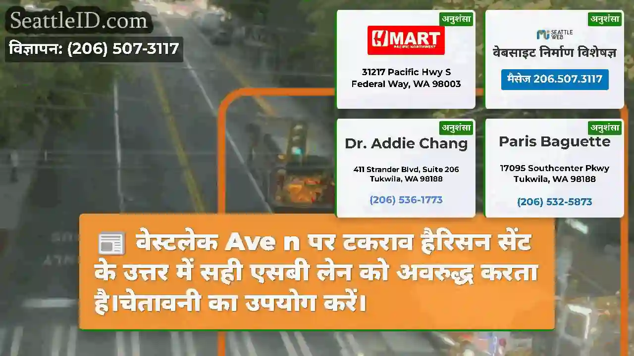 वेस्टलेक Ave n पर टकराव हैरिसन सेंट के उत्तर में