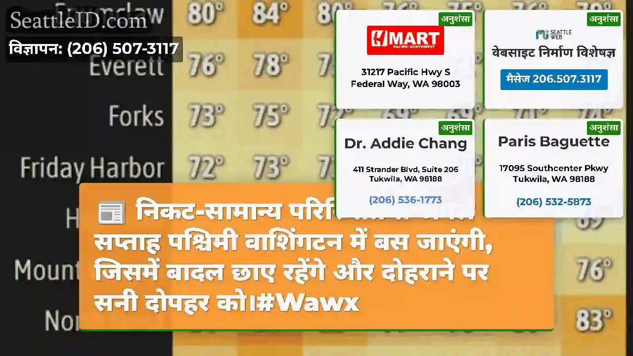 निकट-सामान्य परिस्थितियां अगले सप्ताह पश्चिमी