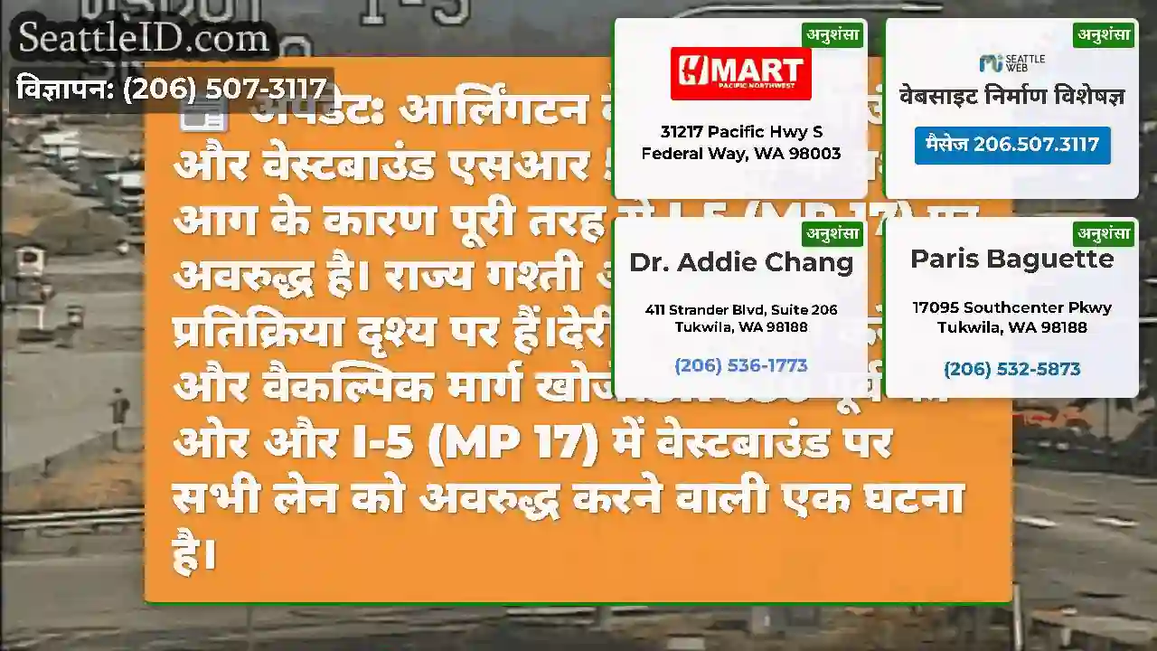 अपडेट: आर्लिंगटन के पास ईस्टबाउंड और वेस्टबाउंड