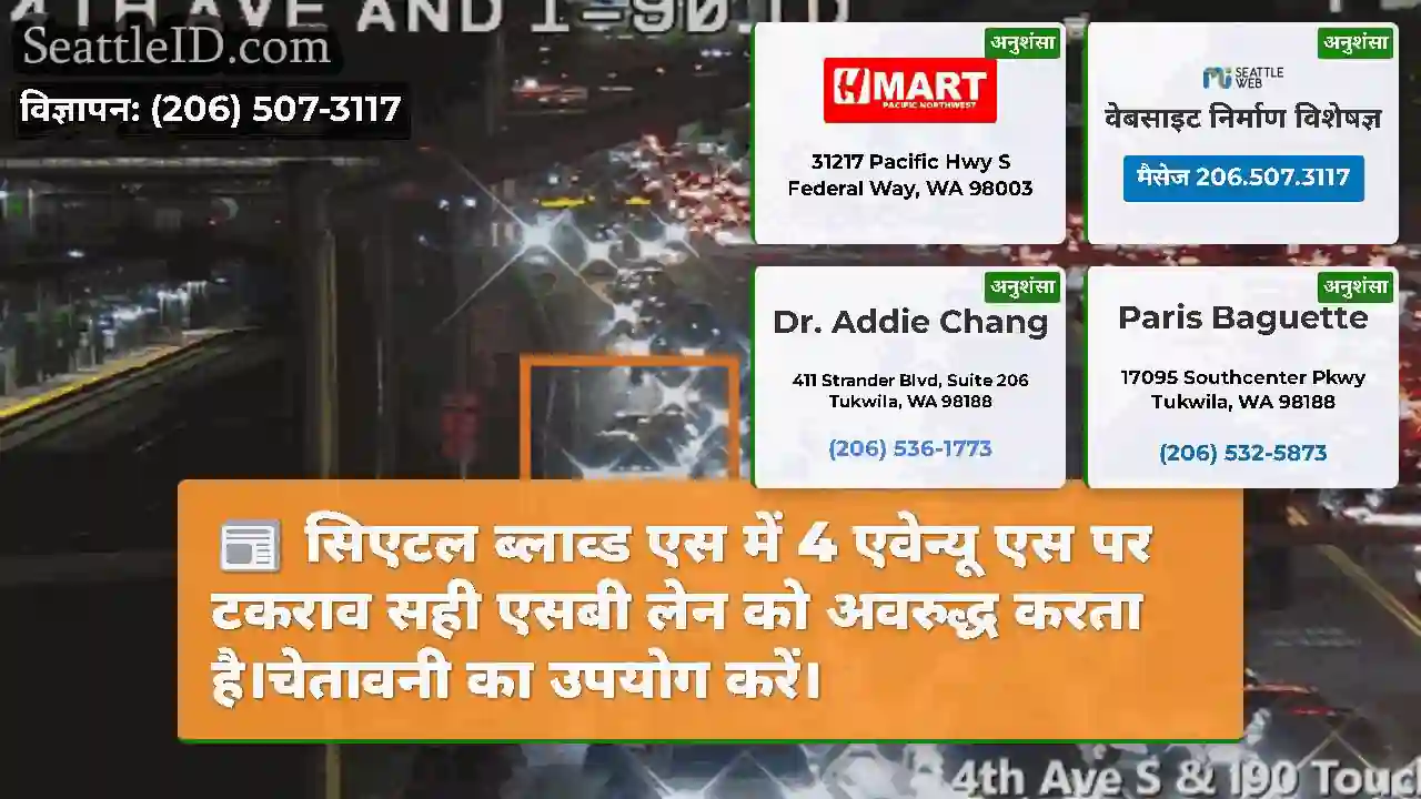 सिएटल ब्लाव्ड एस में 4 एवेन्यू एस पर टकराव सही