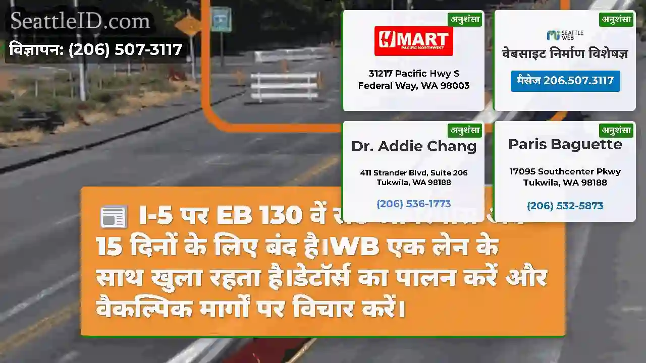 I-5 पर EB 130 वें सेंट ओवरपास अब 15 दिनों के लिए