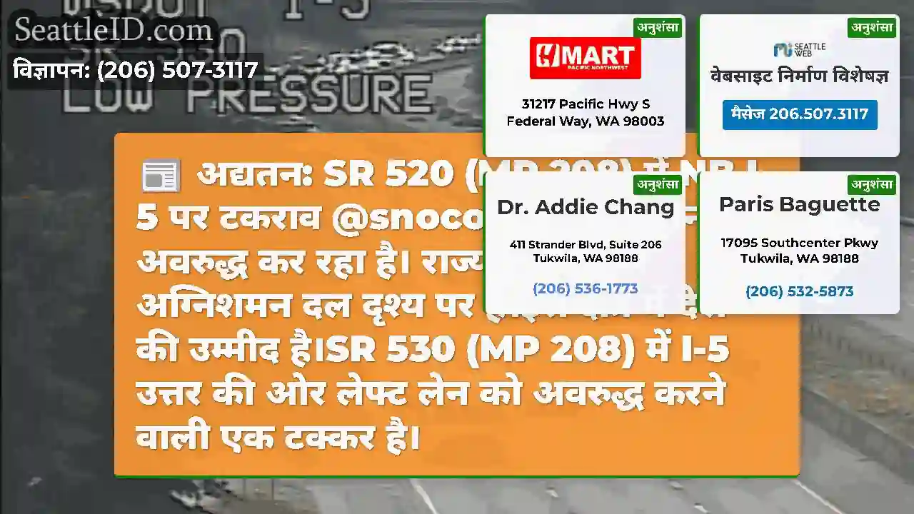 अद्यतन: SR 520 (MP 208) में NB I-5 पर टकराव
