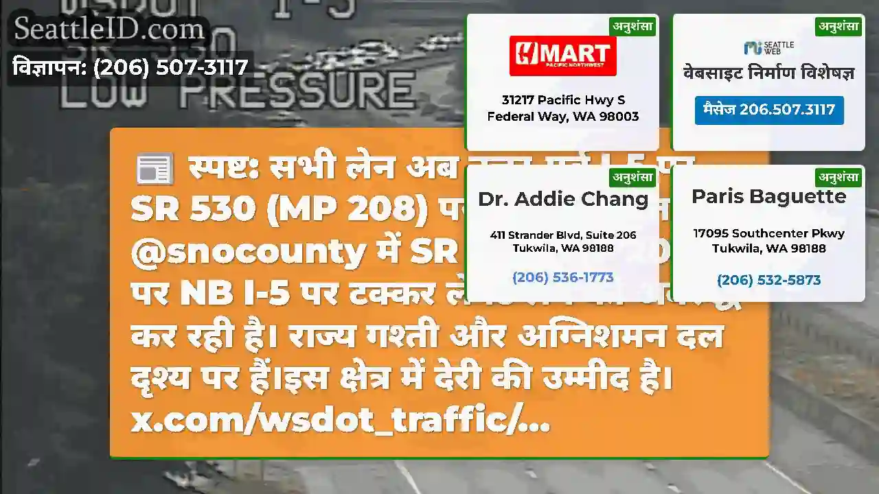 स्पष्ट: सभी लेन अब उत्तर-पूर्व I-5 पर SR 530 (MP