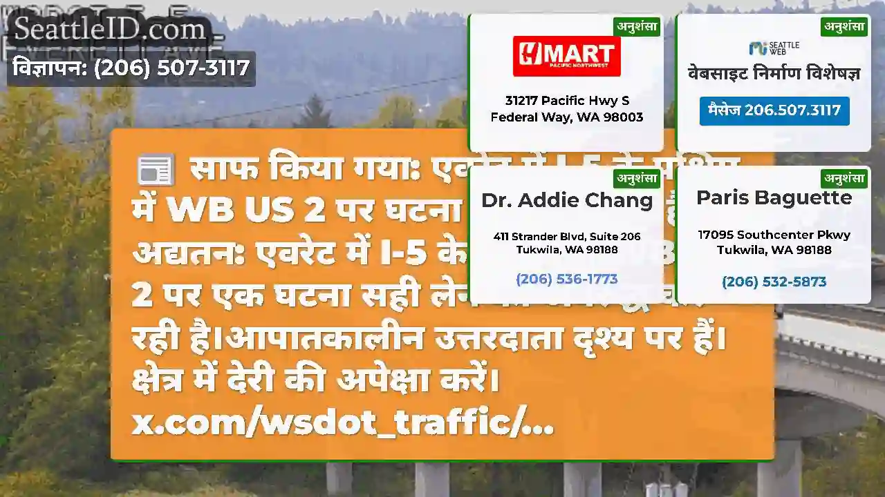 साफ किया गया: एवरेट में I-5 के पश्चिम में WB US 2