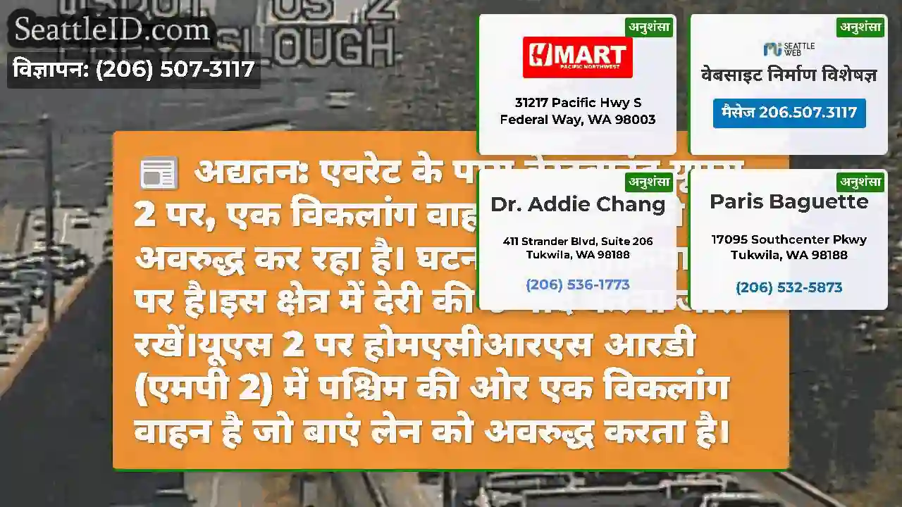 अद्यतन: एवरेट के पास वेस्टबाउंड यूएस 2 पर, एक