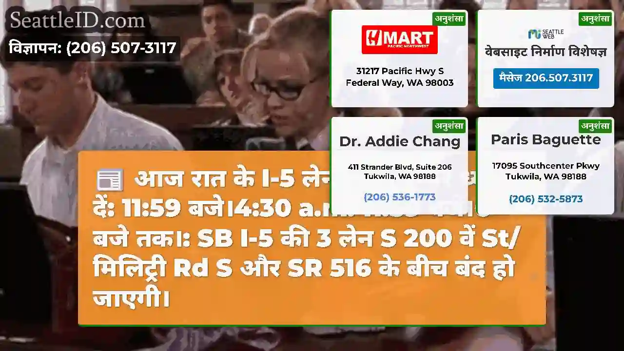 आज रात के I-5 लेन क्लोजर पर ध्यान दें: