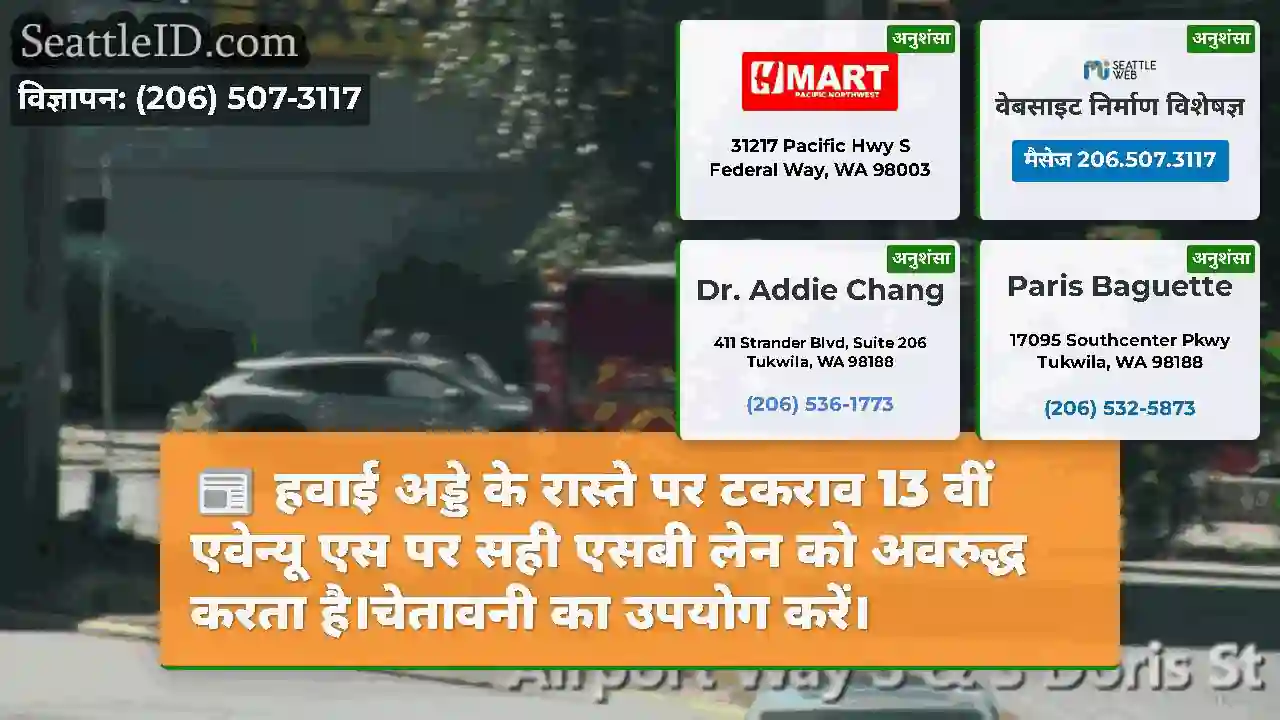 हवाई अड्डे के रास्ते पर टकराव 13 वीं एवेन्यू एस