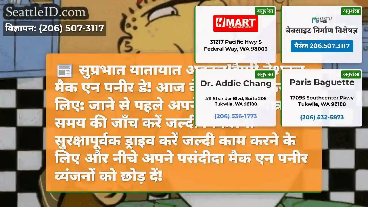 सुप्रभात यातायात अकाल!हैप्पी नेशनल मैक एन पनीर डे!