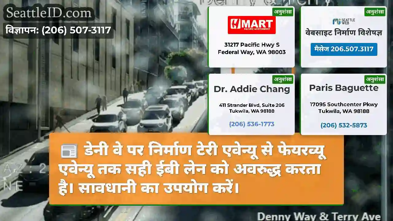 डेनी वे पर निर्माण टेरी एवेन्यू से फेयरव्यू