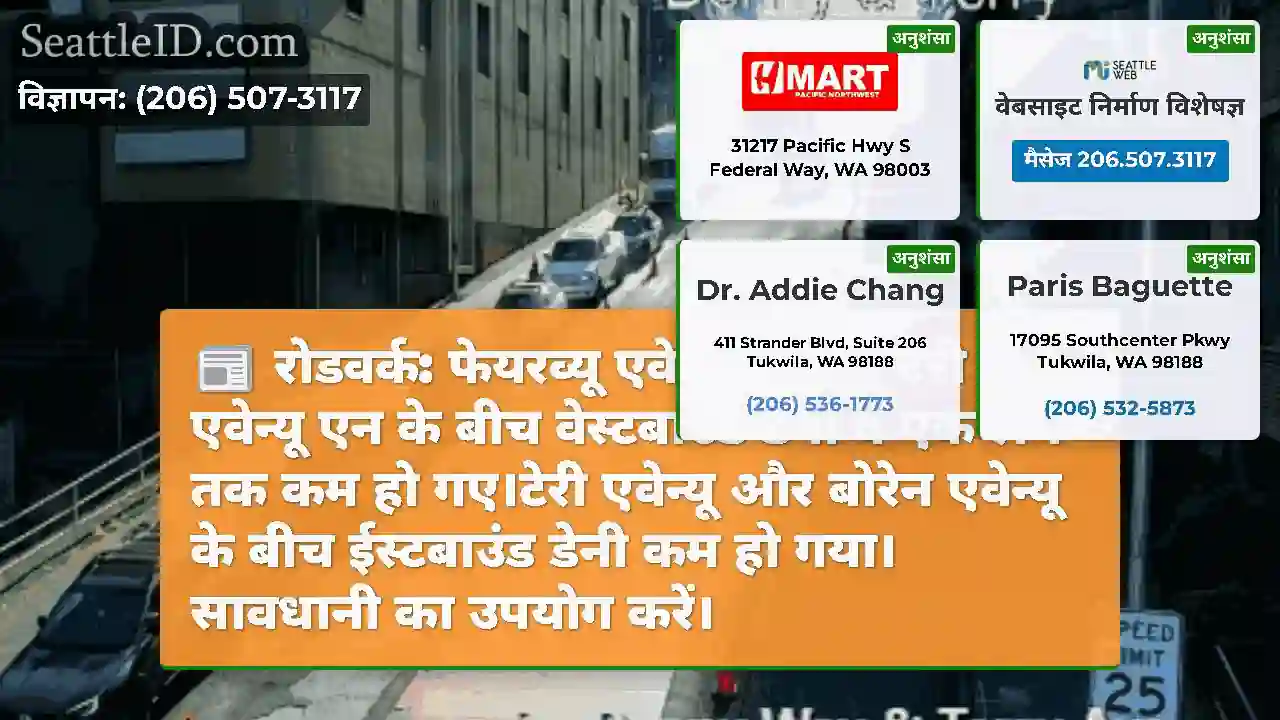रोडवर्क: फेयरव्यू एवेन्यू एन एंड टेरी एवेन्यू एन