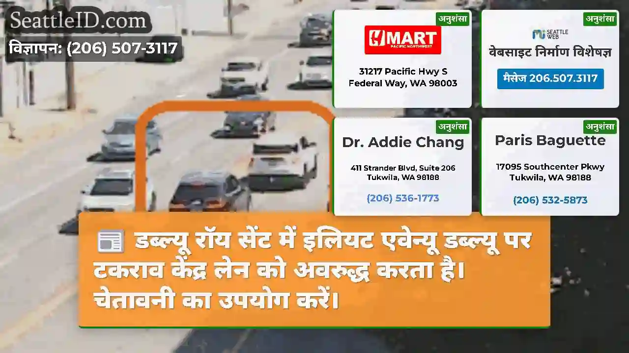 डब्ल्यू रॉय सेंट में इलियट एवेन्यू डब्ल्यू पर