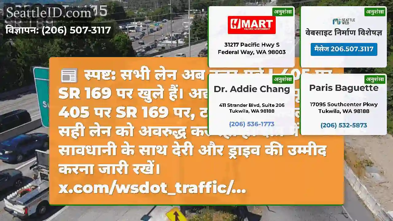 स्पष्ट: सभी लेन अब उत्तर-पूर्व I-405 पर SR 169 पर
