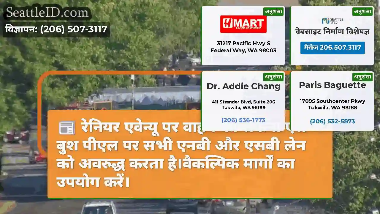 रेनियर एवेन्यू पर वाहन को रोकना एस बुश पीएल पर
