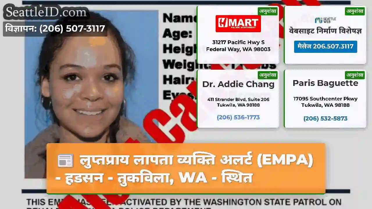 लुप्तप्राय लापता व्यक्ति अलर्ट (EMPA) - हडसन -