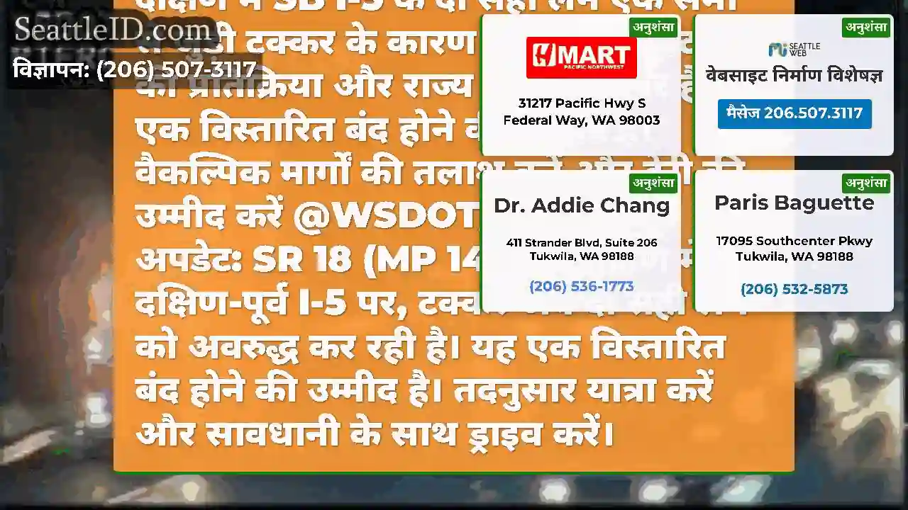 अद्यतन #2: SR 18 (MP 140) के दक्षिण में SB I-5 के