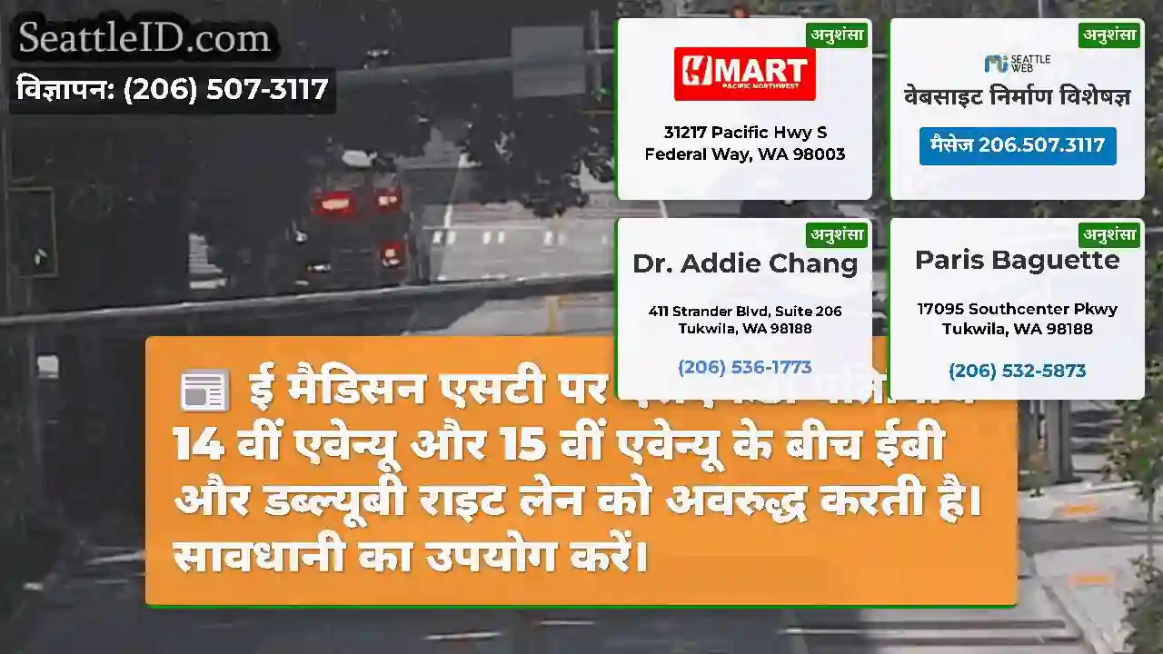 ई मैडिसन एसटी पर एसएफडी गतिविधि 14 वीं एवेन्यू और