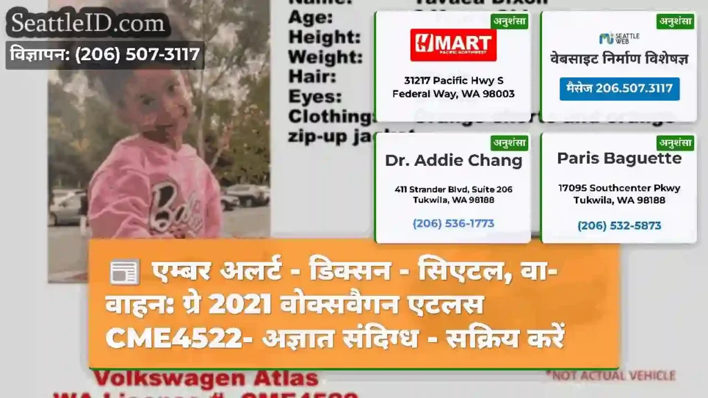 एम्बर अलर्ट - डिक्सन - सिएटल, वा- वाहन: ग्रे 2021