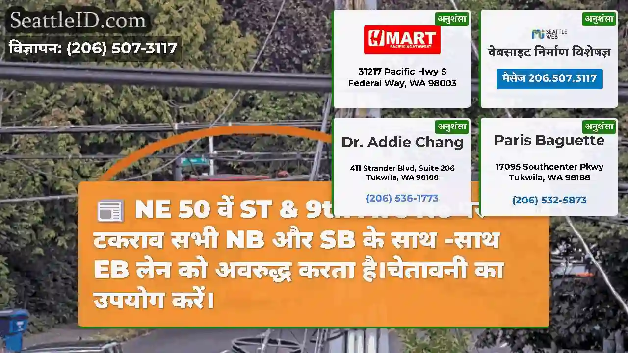 NE 50 वें ST & 9th Ave Ne पर टकराव सभी NB और SB