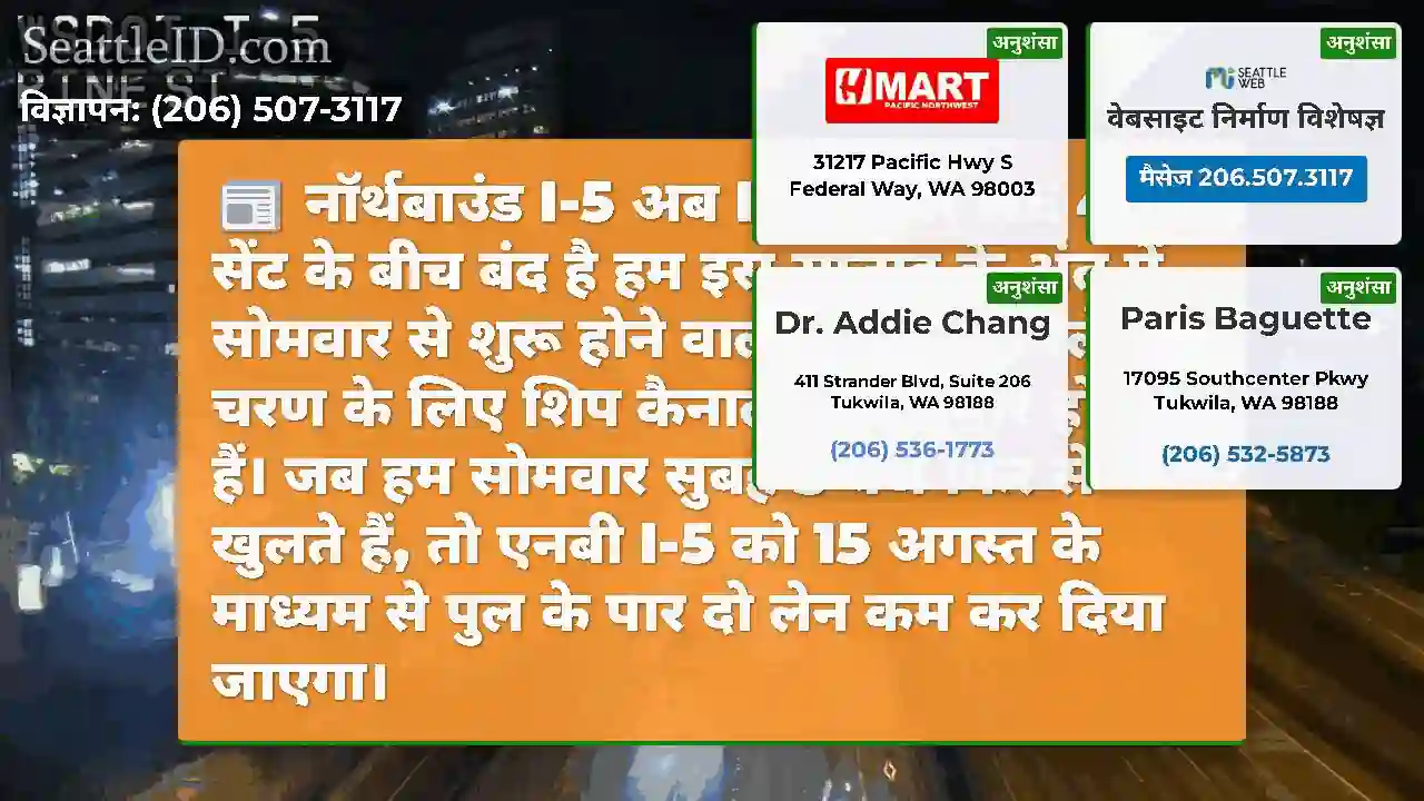 नॉर्थबाउंड I-5 अब I-90 और NE 45 वें सेंट के बीच