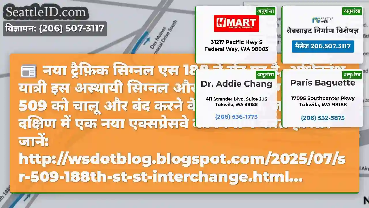 नया ट्रैफ़िक सिग्नल एस 188 वें सेंट पर है,