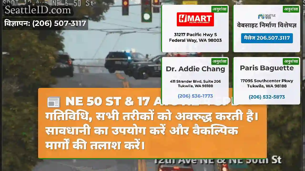 NE 50 ST & 17 Ave NE में SPD गतिविधि, सभी तरीकों