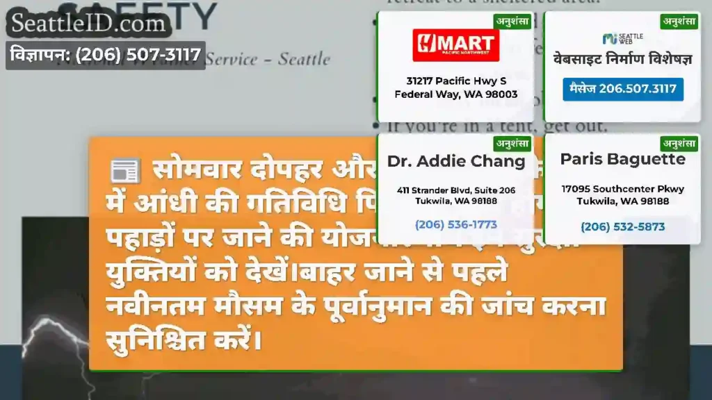सोमवार दोपहर और शाम को कैस्केड्स में आंधी की