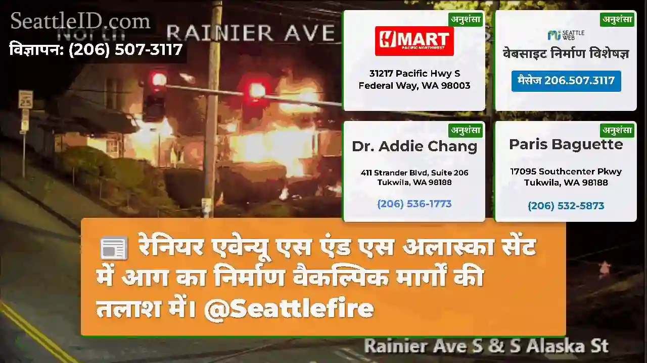 रेनियर एवेन्यू एस एंड एस अलास्का सेंट में आग का