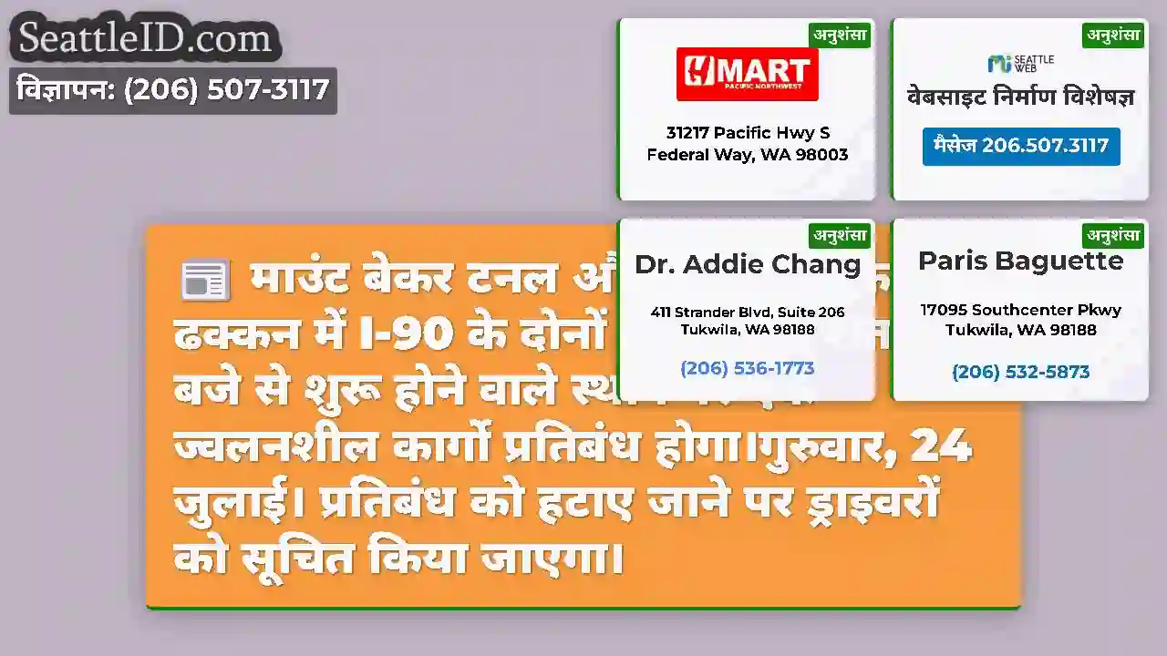 माउंट बेकर टनल और मर्सर द्वीप के ढक्कन में I-90