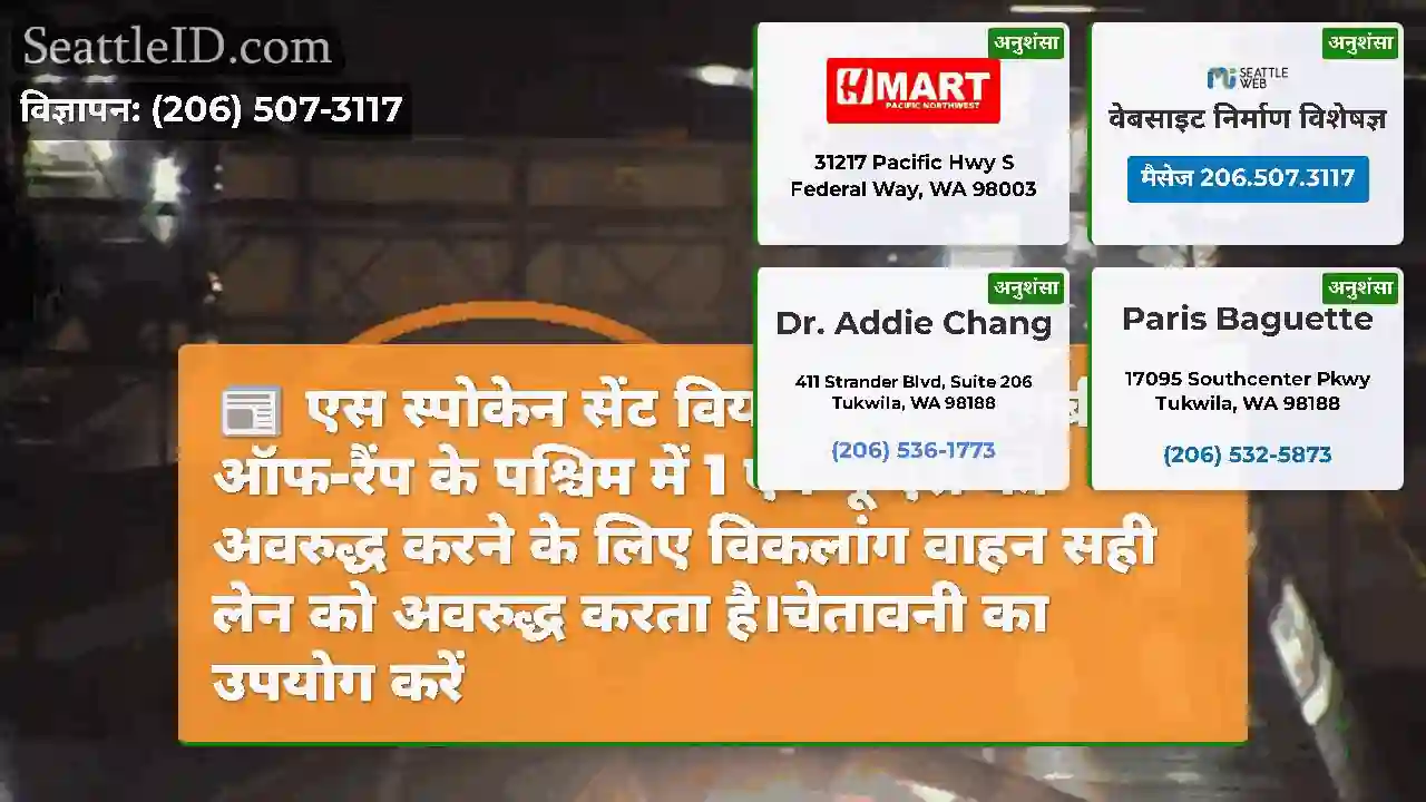 एस स्पोकेन सेंट वियाडक्ट पर एसबी ऑफ-रैंप के
