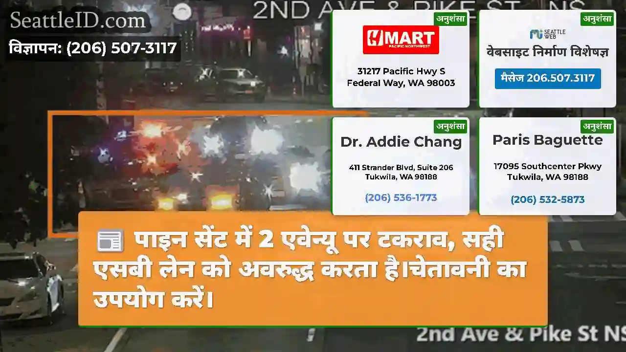पाइन सेंट में 2 एवेन्यू पर टकराव, सही एसबी लेन को