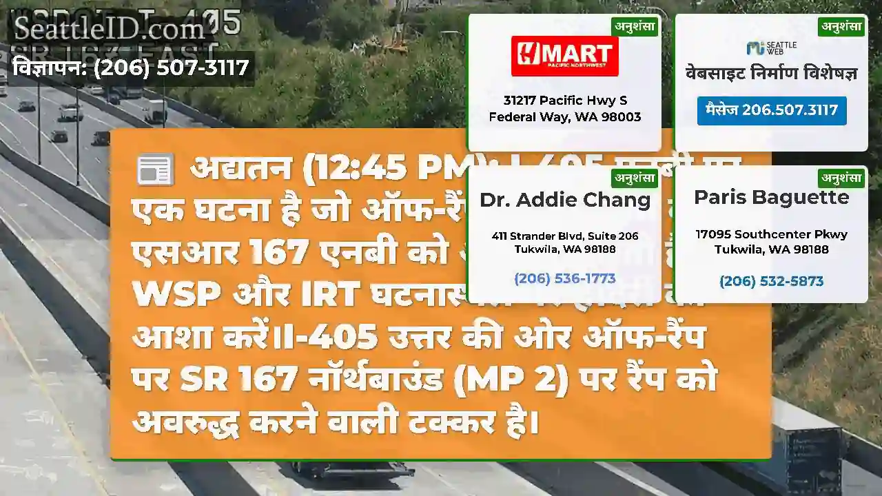 अद्यतन (12:45 PM): I-405 एनबी पर एक घटना है जो