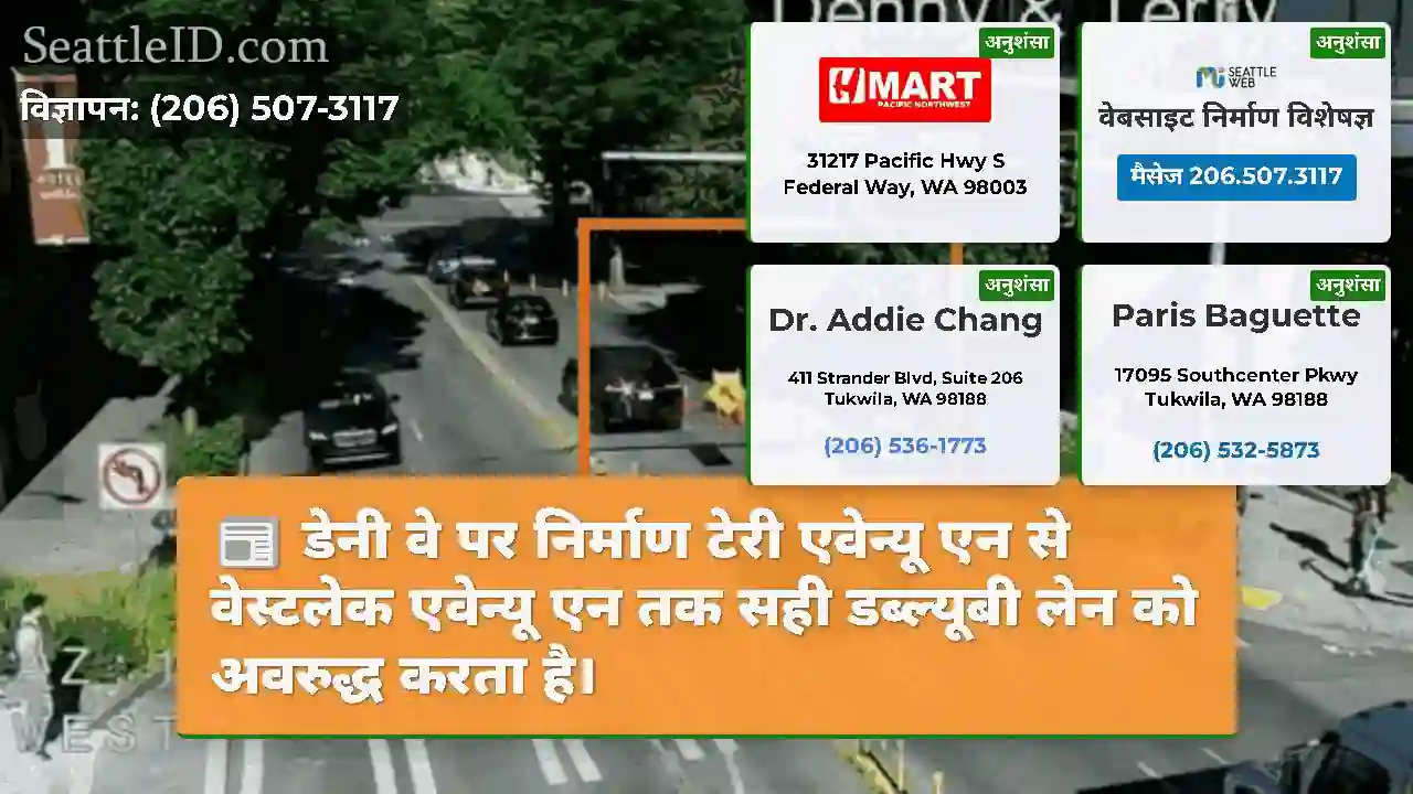 डेनी वे पर निर्माण टेरी एवेन्यू एन से वेस्टलेक