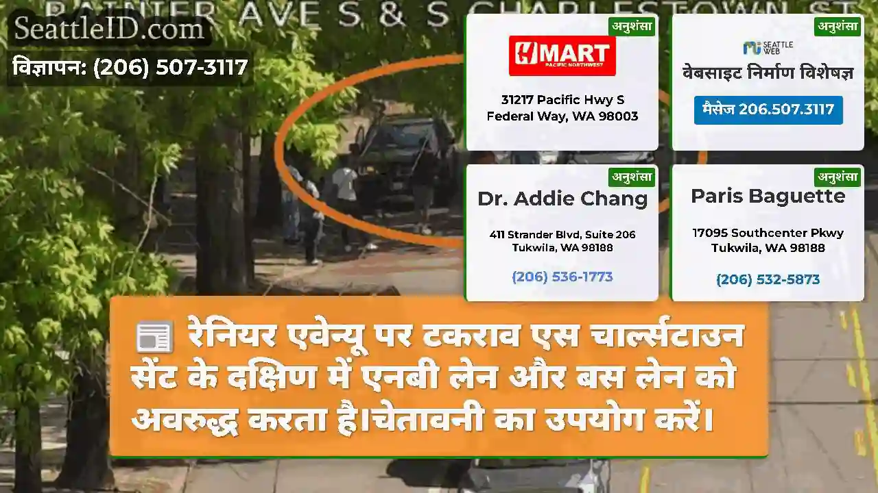 रेनियर एवेन्यू पर टकराव एस चार्ल्सटाउन सेंट के