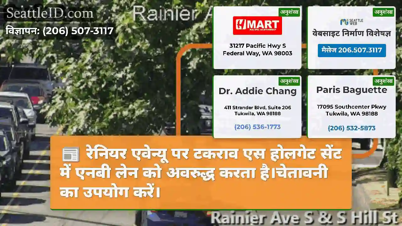 रेनियर एवेन्यू पर टकराव एस होलगेट सेंट में एनबी