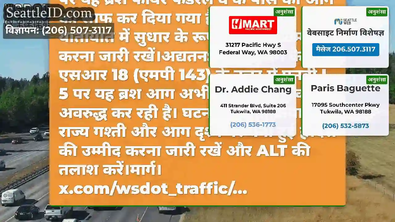 क्लीयर: एसआर 18 के बाद एनबी I-5 पर यह ब्रश फायर