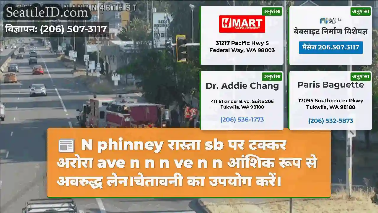 N phinney रास्ता sb पर टक्कर अरोरा ave n n n ve n