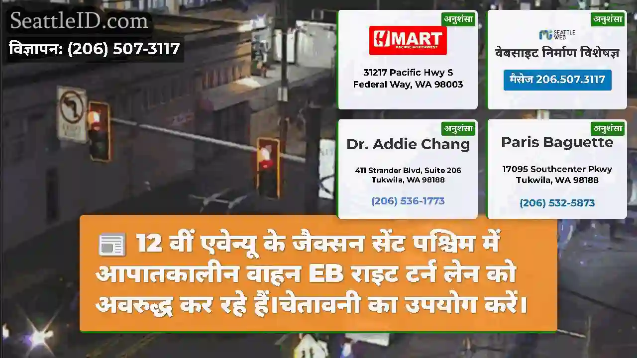12 वीं एवेन्यू के जैक्सन सेंट पश्चिम में