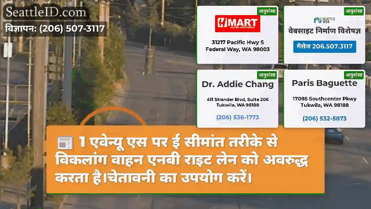 1 एवेन्यू एस पर ई सीमांत तरीके से विकलांग वाहन