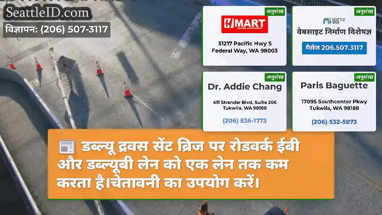 डब्ल्यू द्रवस सेंट ब्रिज पर रोडवर्क ईबी और