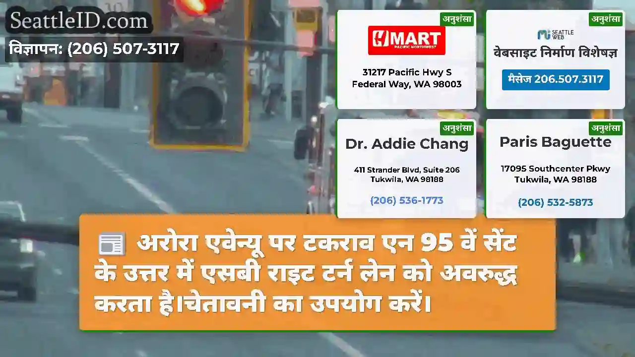 अरोरा एवेन्यू पर टकराव एन 95 वें सेंट के उत्तर
