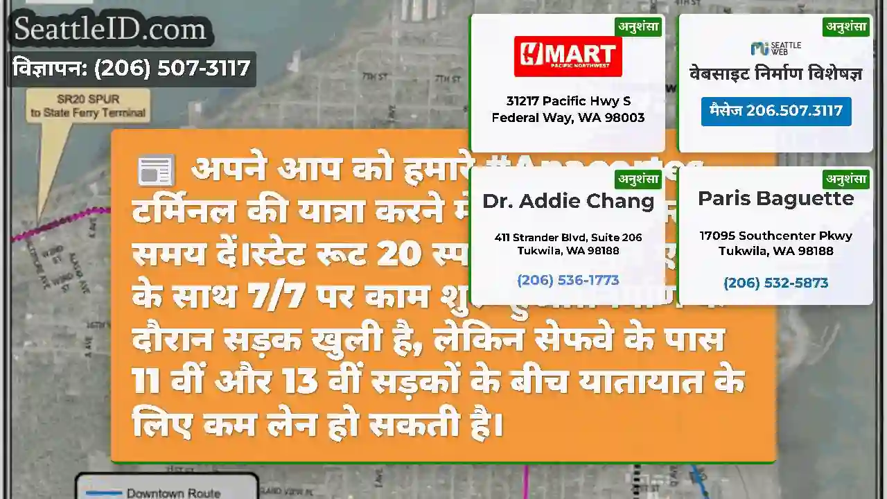 अपने आप को हमारे #Anacortes टर्मिनल की यात्रा