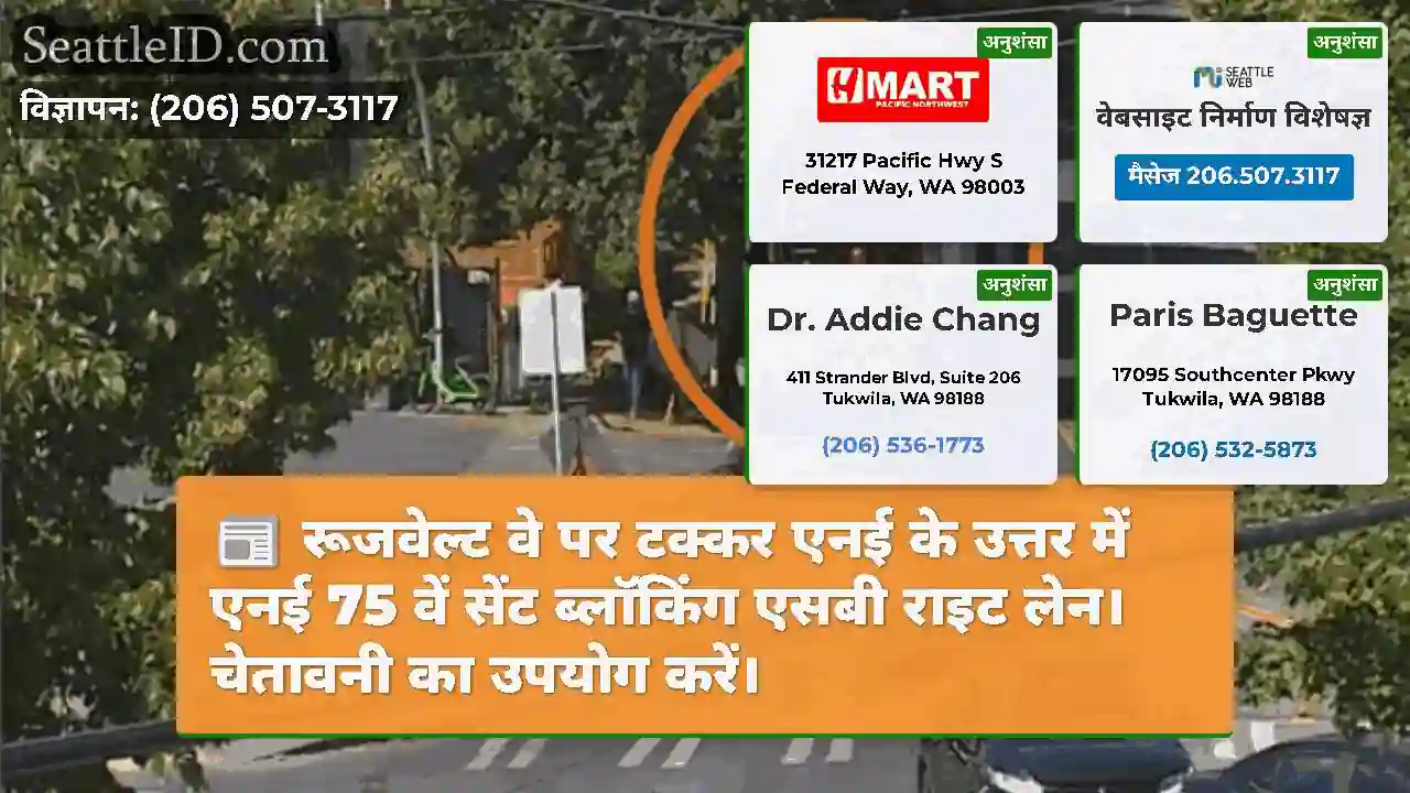 रूजवेल्ट वे पर टक्कर एनई के उत्तर में एनई 75 वें