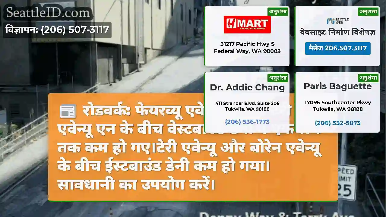 रोडवर्क: फेयरव्यू एवेन्यू एन एंड टेरी एवेन्यू एन