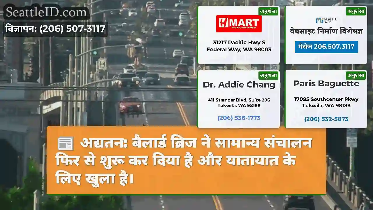 अद्यतन: बैलार्ड ब्रिज ने सामान्य संचालन फिर से