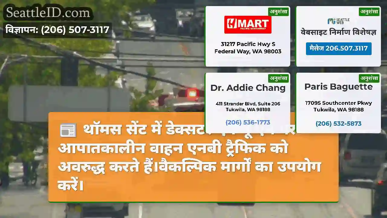 थॉमस सेंट में डेक्सटर एवेन्यू एन पर आपातकालीन