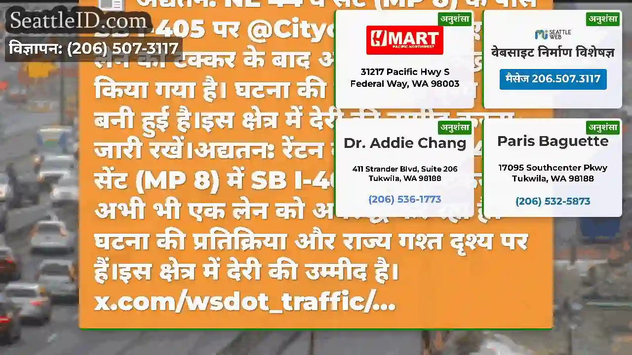 अद्यतन: NE 44 वें सेंट (MP 8) के पास SB I-405 पर