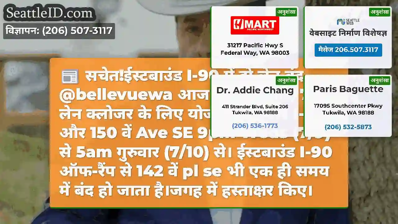 सचेत!ईस्टबाउंड I-90 में दो लेन बंद