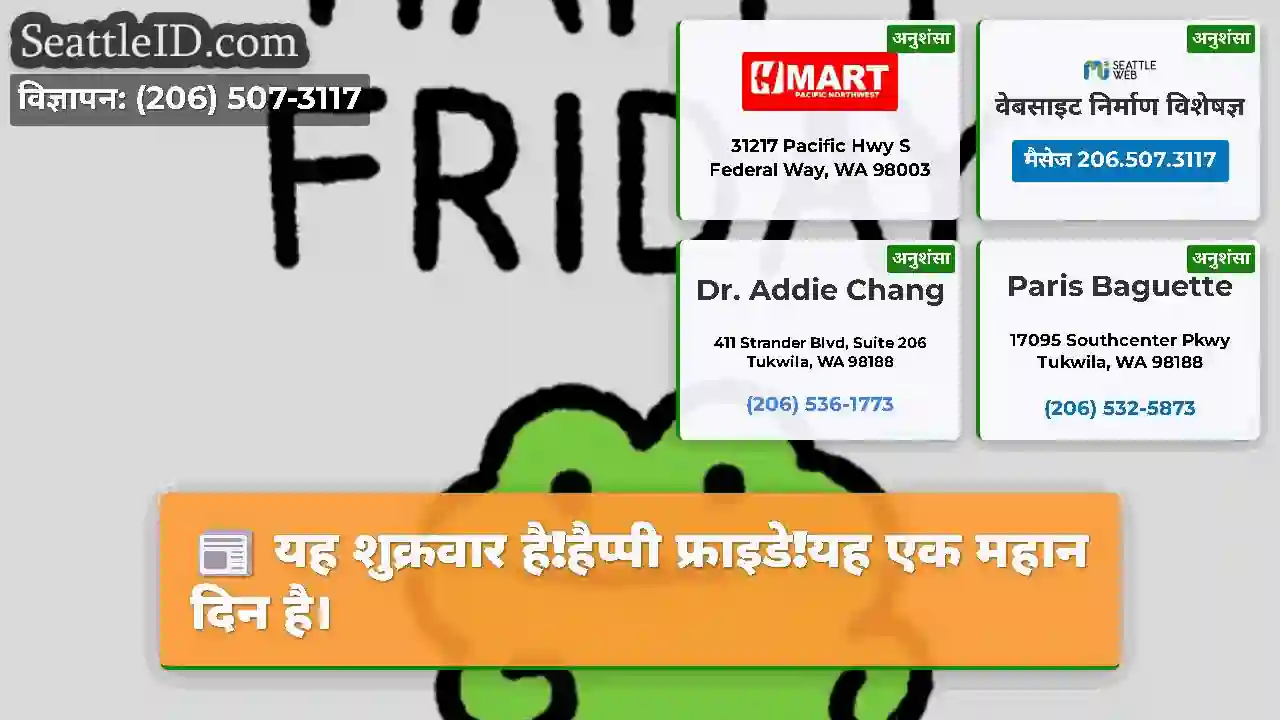 यह शुक्रवार है!हैप्पी फ्राइडे!यह एक महान दिन है।